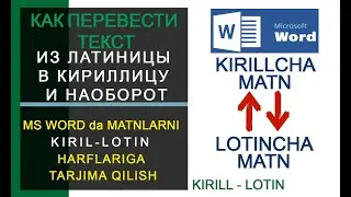 Matnlarni KIRILL-LOTIN || LOTIN-KIRILL chaga o'zgartirish. Конвертер текста из кириллицы в латиницу
