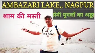 अंबाझरी तलाव, Ambazari Lake and Garden Nagpur Entry Fee,TIMINGS,प्रेमीयुगलांचाअड्डा अंबाझरी उद्यान