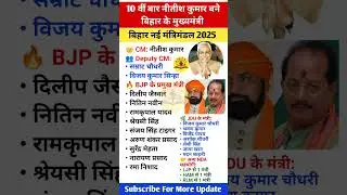 Bihar's new cabinet 2025 | Bihar New Cabinet 2025 | Full Ministers List #shorts #biharelection2025
