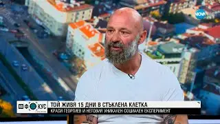 Край на изолацията: Краси Георгиев излезе от стъклената клетка