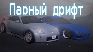 🌊Risingsun | Парный дрифт с основателем