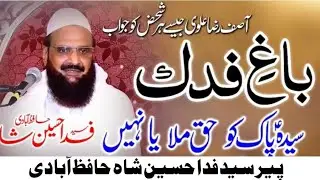 Bagh E Fidak Masala Mukamal Byan | Syed Fida Hussain Shah Hafizabadi 