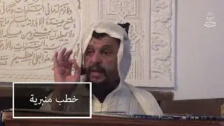 خطب منبرية ; ذنوب لاتكفرها الأعمال الصالحة الشيخ العلامة مولود السريري