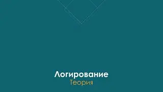 Что такое логи | INFO DEBUG ERROR | #manualtesting #logs #qa