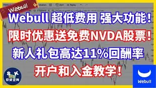 回酬11%的Fixed Deposit？！只需30天就能获得价值RM500的NVIDIA股票和RM50的现金交易权！Webull平台超低费用和强大功能，还受到SC认证！教你如何开户，入金和领取奖励！