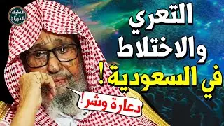 التعري والاختلاط في كل مكان !! هل الالتزام بالدين أصبح من العادات والتقاليد ؟! - الشيخ صالح الفوزان
