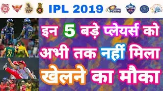 IPL 2019 - List Of 5 Big Players Not Getting Place In Playing 11 Yet | My Cricket Production