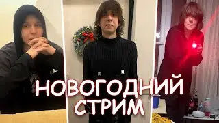 НОВОГОДНИЙ СТРИМ WHYOUSOLONELY | ТЕМНЫЙ ПРИНЦ | MADK1D | ГОЛОДНЫЙ | HYPERPOPO И ДРУГИЕ