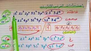إستثناءات الترتيب الالكتروني للذرات : ذرة النحاس و الكروم