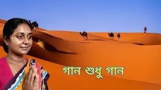 শুভ দুপুরে গান শুধু গান।। হরি সংগীত।। বাউল।।hori sangith।।baul