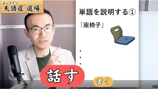 【失語症道場】いろんなモノを説明しよう！【脳卒中リハビリ】