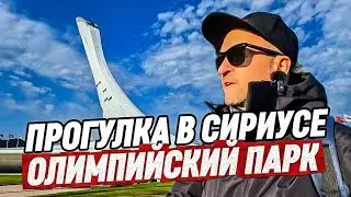 СИРИУС. Прогулка по Олимпийскому парку. Парк Сириус