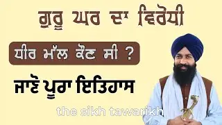 ਧੀਰ ਮੱਲ ਕੌਣ ਸੀ? ਸ਼੍ਰੀ ਗੁਰੂ ਹਰਿਰਾਏ ਸਾਹਿਬ ਜੀ | Sri Guru HarRai Sahib Ji History | Sikh History 