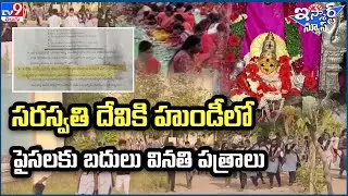iSmart News : Basara hundi gets complaint letters from IIIT students - TV9