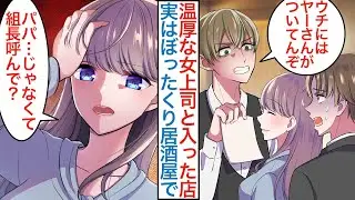 【漫画】職場で温厚な美人女上司とぼったくり居酒屋に入った俺。ヤンキー店員「バックにヤーさんが…」実は組長の鬼娘で嘘がバレると様子が急変して「パパが…組長呼んで？」【恋愛マンガ動画】