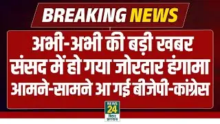 Rajya Sabha में Mallikarjun Kharge ने BJP को घेरा... हुआ जोरदार हंगामा | आमने-सामने आए BJP-CONGRESS