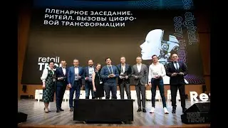 Форум #RetailTECH 2021. Пленарное заседание 22 апреля 2021 года.