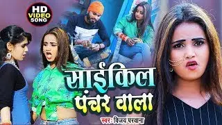 #HD VIDEO#साईकिल पंचर वाला #Vijay Parwana  | का सुपर हिट भोजपुरी लोक गीत 2021 | New Hit Song