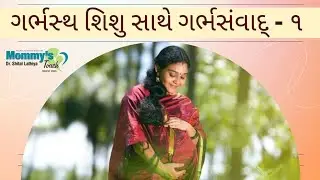 Garbh Samvad |Talking to baby in womb | Mommy's Touch Garbh Sanskar |Dr Shital Lathiya