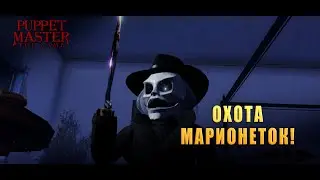 Охота Марионеток! Puppet Master The Game - ОБЗОР/ПРОХОЖДЕНИЕ! 🔥