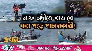 বিজিবি মোতায়েন করল রাডার-ড্রোন-থার্মাল ক্যামেরা! | BGB News | Naf River | Thermal Camera | Ekhon TV