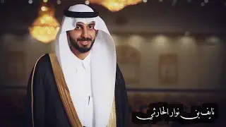 حفل زواج الشاب نايف بن نوار الحارثي