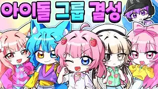 로블록스 '사자보이즈?! 소다팝 커버를 위해 6명의 로블록스 유튜버들이 모였다??