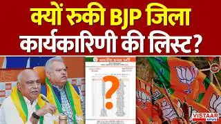 MP BJP Appointments: क्यों रुकी BJP जिला कार्यकारिणी की लिस्ट? | Madhya Pradesh