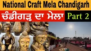 National Craft Mela 2024 | Part 2 | ਚੰਡੀਗੜ੍ਹ ਦਾ ਮੇਲਾ | Craft Mela Chandigarh