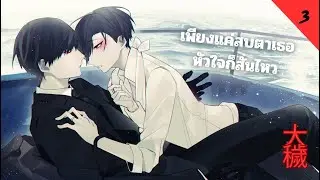 大穢 (Ooe) | BL Visual Novel &ndash; Demo Part 3 ซับไทย