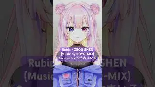 【歌ってみた】Rubia / ZHOU SHEN【天手古まいる】 #shorts