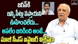 IYR Krishna Rao Reveal Reason For YS Jagan Grand Victory in AP Elections | Chandrababu | Mirror TV