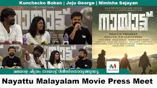 Nayattu Malayalam Movie Press Meet | Martin Prakkat| Kunchacko Boban | Joju George | Nimisha Sajayan