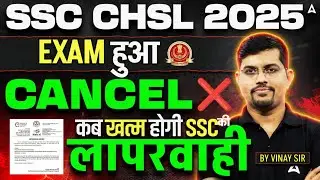 SSC CHSL Exam Cancel 2025 🚨 SSC की बड़ी लापरवाही उजागर | By Vinay Sir