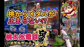 桃鉄 メダルゲーム　内部よさげな台をやってみた。