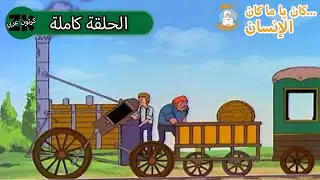 Hello Maestro - رجل ...كان يا ما كان | صحوة الشعوب - حلقة كاملة