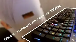 Обзор клавиатуры Oklick 920G