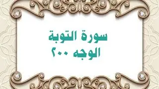 200- سورة التوبة ( الوجه 200) بتلاوة الشيخ محمود خليل الحصري المصحف المرتل