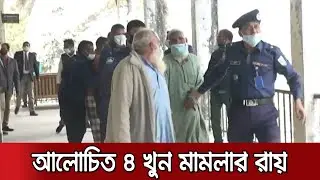একই পরিবারের ৪ জনকে হত্যায় ৬ আসামির ফাঁসি | Kurigram 4 Murder Verdict