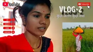 कुछ अलग कुछ नया vlog-2 #vlog #trendingaudio #viral #shortvideo #farmingvlog #blogger #homemade