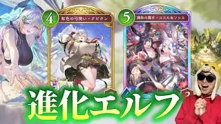 デカすぎる進化エルフを使うぜ【シャドバWB/シャドウバースワールズビヨンド】