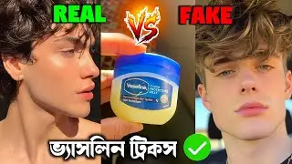 10 Best Vaseline Tricks Make You More Attractive | ভ্যাসলিনের গোপন ট্রিক্স মিথ্যে না সত্যি?