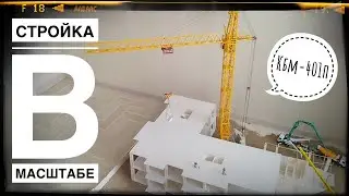 Стройка в МАСШТАБЕ. Башенный кран КБм-401П. Стройка подписчика