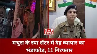 Mathura Spa Raid: मथुरा के स्पा सेंटर में देह व्यापार का भंडाफोड़, 11 गिरफ्तार | Top Story News