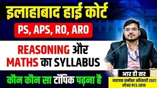 ALLAHABAD HIGH COURT SYLLABUS | RO ARO PS APS SYLLABUS | REASONING & MATH SYLLABUS | AHC VACANCY | 