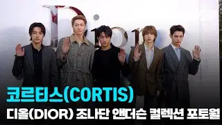 코르티스(CORTIS), ‘방탄 동생 그룹’ / 디올(DIOR) 조나단 앤더슨 컬렉션 공개 포토콜 | cbcworld
