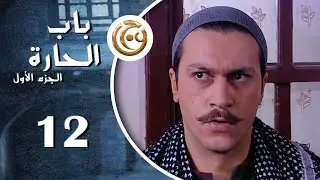 مسلسل باب الحارة الحلقة 12 الثانية عشر بطولة وائل شرف