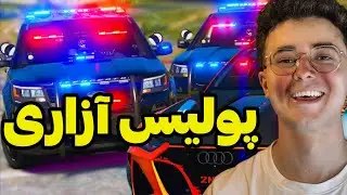 ازیت کردن پولیس ها داخل شهر جی تی ای رول پلی