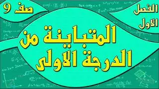 حل المتباينة من الدرجة الاولى في متغير واحد - رياضيات الصف التاسع - الفصل الاول , مهندس نايف العنزي