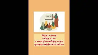 Tamil Islamic Quiz #islamiquiz #islamicstatus #shorts #shortsfeed